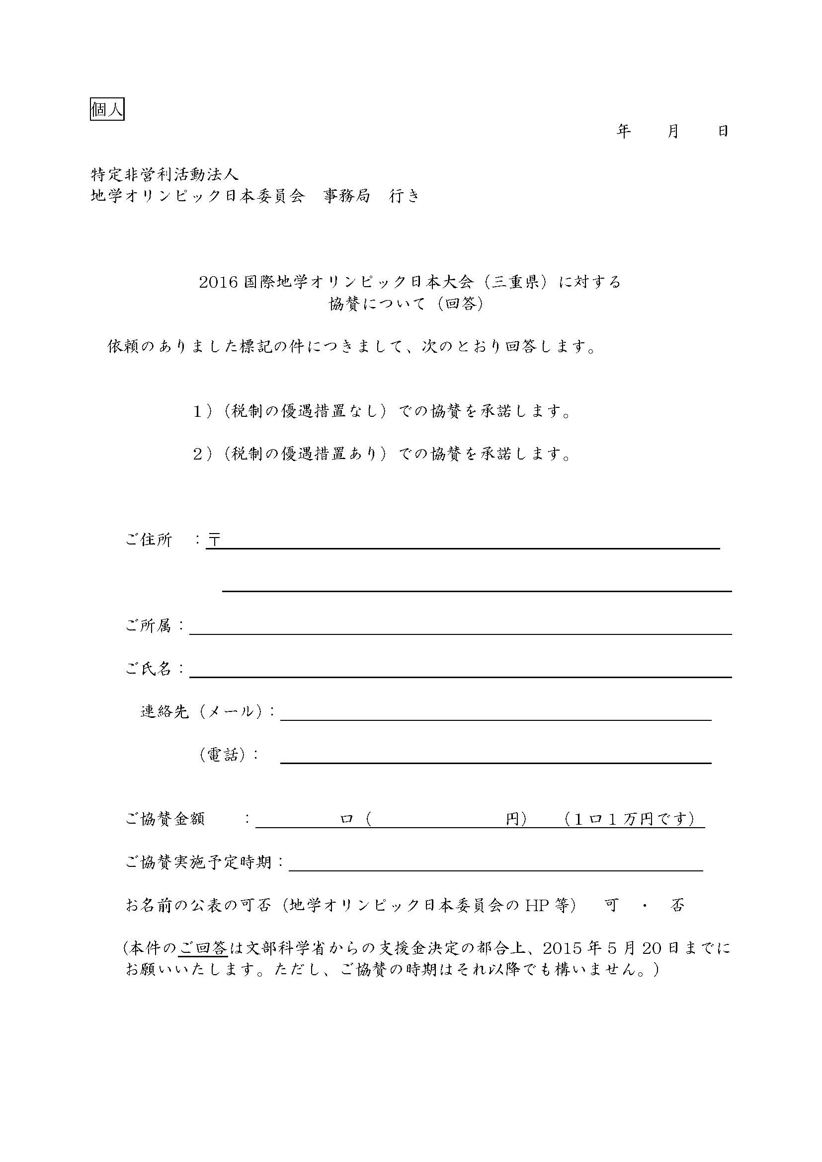 新2016協賛依頼書_個人